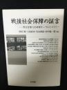 戦後社会保障の証言 : 厚生官僚120時間オーラルヒストリー