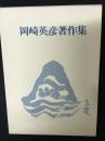 岡崎英彦著作集