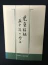 児童福祉五十年の歩み