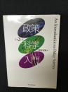 政策科学入門
