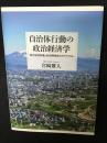 自治体行動の政治経済学 : 地方財政制度と政府間関係のダイナミズム