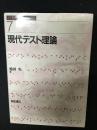 現代テスト理論