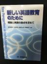 新しい英語教育のために : 理論と実践の接点を求めて