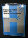 非母語話者日本語教師再教育における聴解指導に関する実証的研究