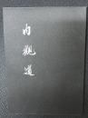 内観道