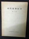 病院精神医学　1集 (1957)