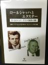 ロールシャッハとエクスナー : ロールシャッハ・テストの起源と発展