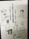 山上敏子の行動療法講義with東大・下山研究室