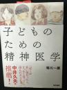 子どものための精神医学
