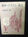 戦争・ナチズム・教会 : 現代ドイツ福音主義教会史論