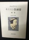 キリスト教綱要　別巻 (索引・文献)