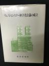 ウェストミンスター神学者会議の成立