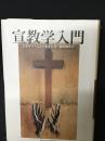 宣教学入門