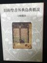 旧約聖書外典偽典概説