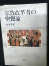 宗教改革者の聖餐論