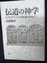 伝道の神学 : 21世紀キリスト教伝道のために