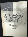 古代教会の信仰告白