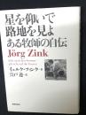 星を仰いで路地を見よ : ある牧師の自伝
