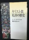 キリスト教礼拝の歴史