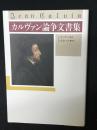 カルヴァン論争文書集