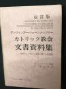 【改訂版】カトリック教会文書資料集 : 信経および信仰と道徳に関する定義集