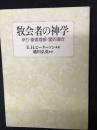 牧会者の神学 : 祈り・聖書理解・霊的導き