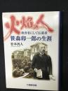 火焔の人 : 教育者にして伝道者 : 笹森卯一郎の生涯