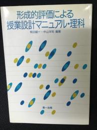 形成的評価による授業設計マニュアル・理科