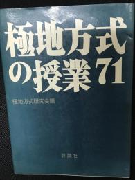 極地方式の授業71