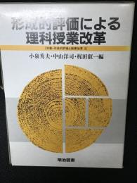 形成的評価による理科授業改革