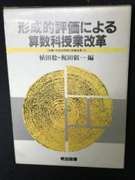 形成的評価による算数科授業改革