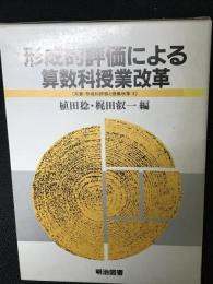 形成的評価による算数科授業改革