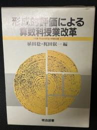 形成的評価による算数科授業改革