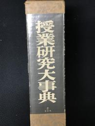 授業研究大事典