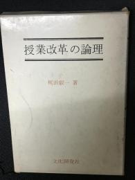 授業改革の論理
