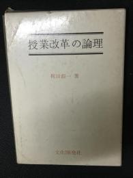 授業改革の論理