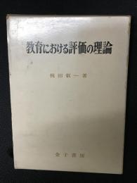 教育における評価の理論