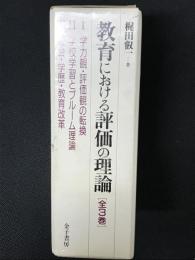 教育における評価の理論　全3巻　【3冊】　（1：学力観・評価観の転換/2：学校学習とブルーム理論/3：社会・学歴・教育改革）