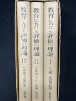 教育における評価の理論　全3巻　【3冊】　（1：学力観・評価観の転換/2：学校学習とブルーム理論/3：社会・学歴・教育改革）