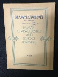 個人特性と学校学習 : 新しい基礎理論