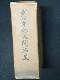 ダバオ邦人開拓史