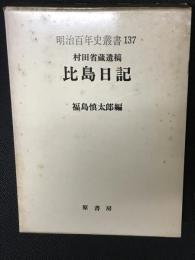 比島日記 : 村田省蔵遺稿