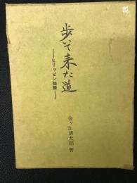 歩いて来た道 : ヒリッピン物語