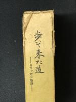 歩いて来た道 : ヒリッピン物語