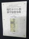現代キリスト教神学思想事典