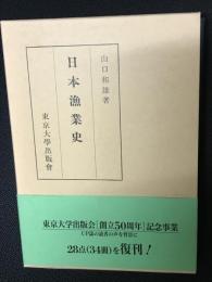 日本漁業史