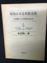 昭和日本基督教会史 : 天皇制と十五年戦争のもとで