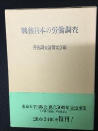 戦後日本の労働調査