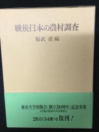 戦後日本の農村調査