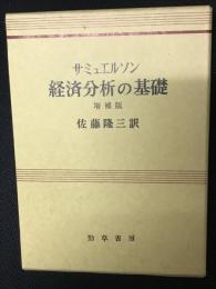 経済分析の基礎